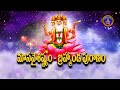 మాస వైశిష్ట్యం బ్రహ్మాండపురాణం| Masa Vaisistyam | Brahmanda Puranam | Tirumala |24-01-2023 |SVBC TTD  - 49:37 min - News - Video