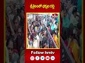 శ్రీశైలంలో భక్తుల రద్దీ  | Crowd of devotees in Srisailam | hmtv  - 00:50 min - News - Video