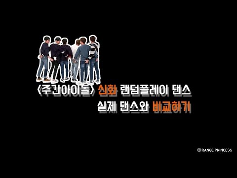 주간아이돌 신화