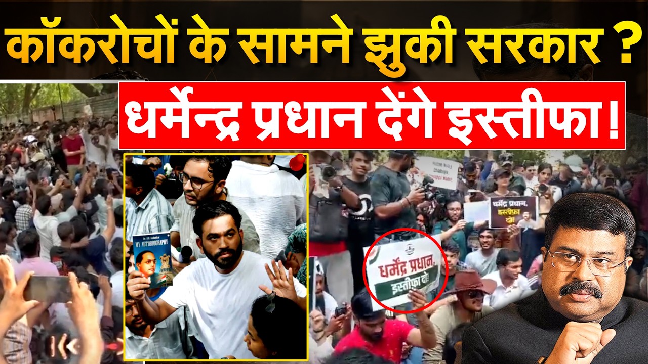 कॉकरोचों के सामने झुकी सरकार ? धर्मेन्द्र प्रधान देंगे इस्तीफा !