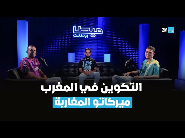دياز، اوناحي، اكرد، زياش.. الوجهة؟ "كان" السيدات والتكوين في المغرب.. فين غاديين؟! (ميطا بودكاست)