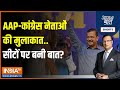 Aaj Ki Baat: दिल्ली पंजाब में मिलकर लड़ेंगे AAP-Congress? | Election 2024 | Arvind Kejriwal | Punjab