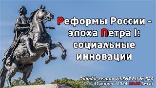 Реформы России – эпоха Петра 1: социальные инновации