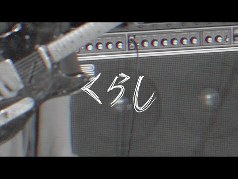 【MV】くらし / CRYAMY