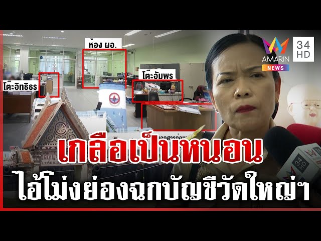 พระก็หาย-บัญชีก็หาย! ล่าไอ้โม่งย่องฉกบัญชีวัดใหญ่จอมปราสาท | ทุบโต๊ะข่าว | 16/07/68