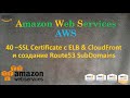 40.AWS - SSL с ELB и CloudFront, привязка Route53 subdomain к ним