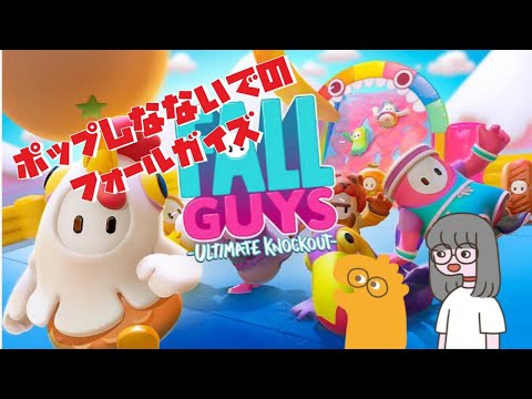 ポップしなないでのFALL GUYS!