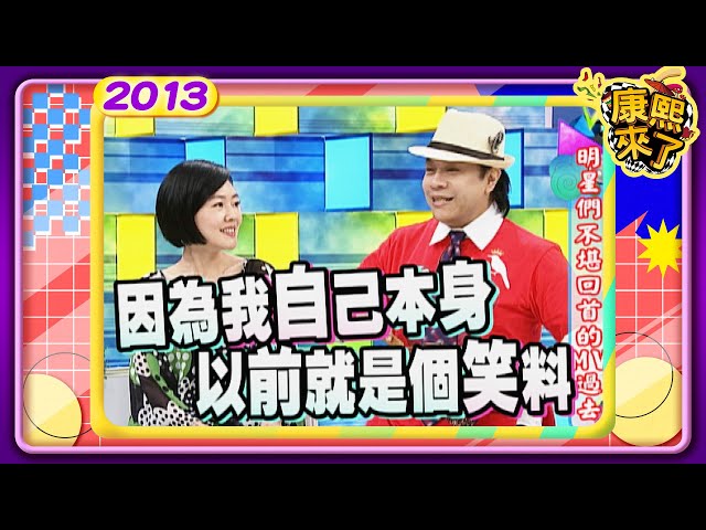 2013-04-15康熙來了完整版 明星們不堪回首的MV過去