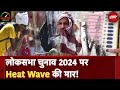 Elections 2024 पर Heat Wave की मार! Global Warming से बढ़ा भारत में लू का खतरा | Disaster Tracker EP5