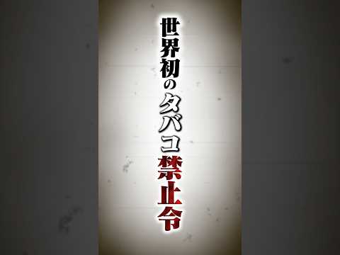 世界初！タバコ禁止令  #タバコ #煙草 #禁煙