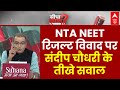 NEET UG Result: जब संदीप चौधरी के सवालों में उलझ गए नेताजी | Sandeep Chaudhary | NTA | Breaking News