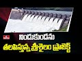 నిండుకుండను తలపిస్తున్న శ్రీశైలం ప్రాజెక్ట్ | Gates of Srisailam Dam Lifted As Inflows Rise | hmtv