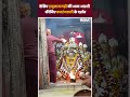 Ayodhya : देखिए Hanuman Garhi की भव्य आरती, कीजिए BajrangBali के दर्शन | #shorts  - 00:59 min - News - Video