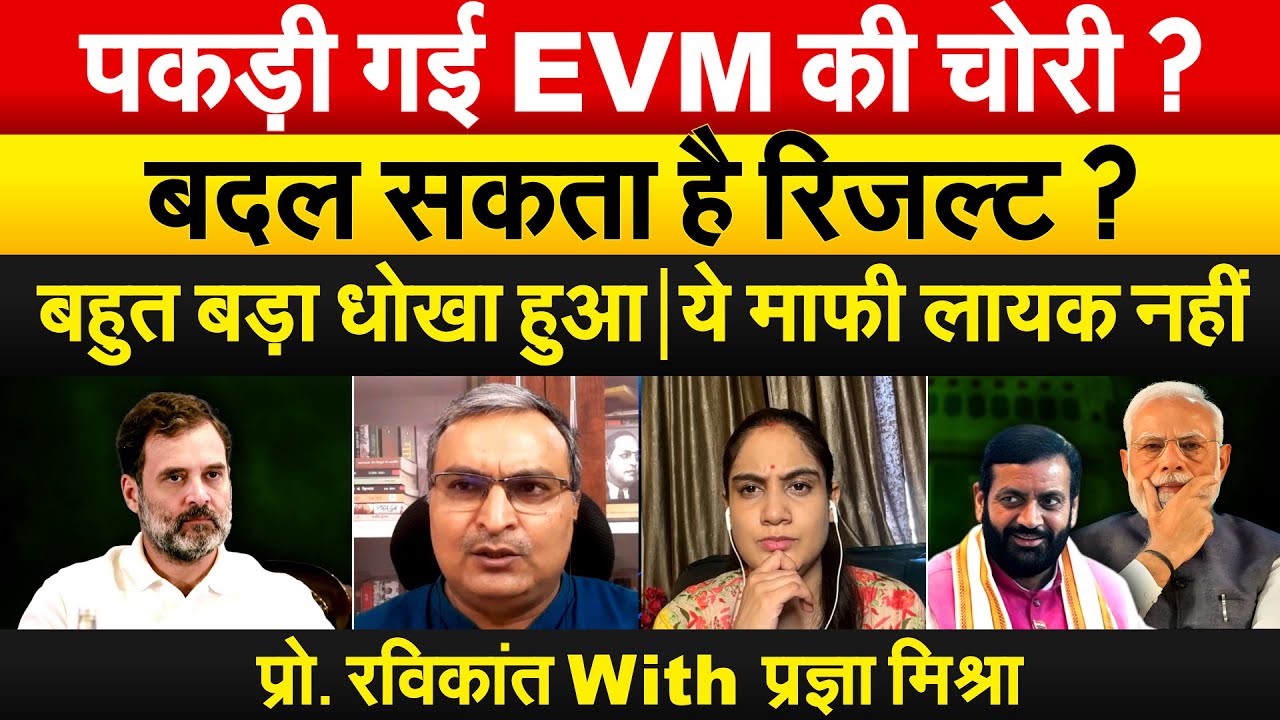 पकड़ी गई EVM की चोरी ?बदल सकता है रिजल्ट ? बहुत बड़ा धोखा हुआये माफी लायक नहीं