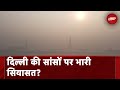 Delhi Air Pollution: दिल्ली में प्रदूषण पर सियासत, SC ने Smog Tower को लेकर उठाए सवाल | 5 Ki Baat