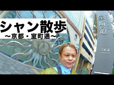 【シャン散歩 〜京都・室町通〜】 -室町ログ-#29 -踊る!ディスコ室町