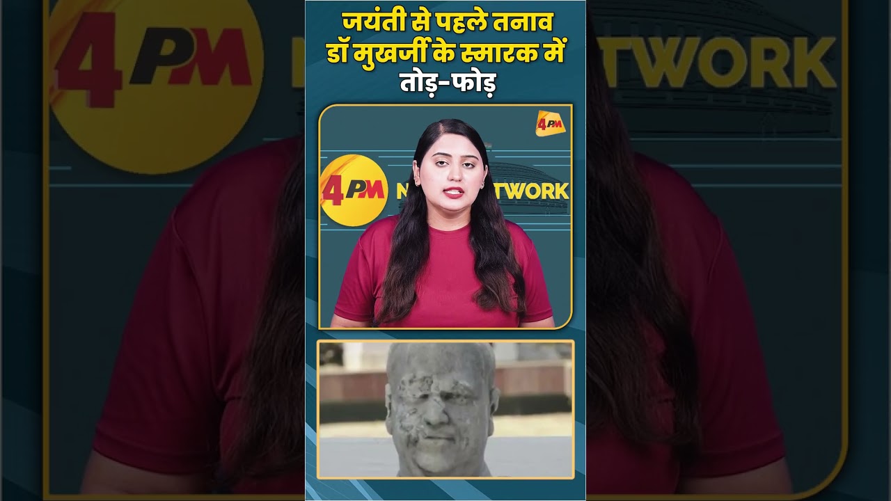 जयंती से पहले तनाव डॉ मुखर्जी के स्मारक में तोड़-फोड़ #trending #shortvideo
