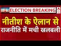Nitish kumar LIVE: Delhi पहुंचते ही नीतीश ने सबको चौंकाया | Lok Sabha Elections 2024 Results LIVE