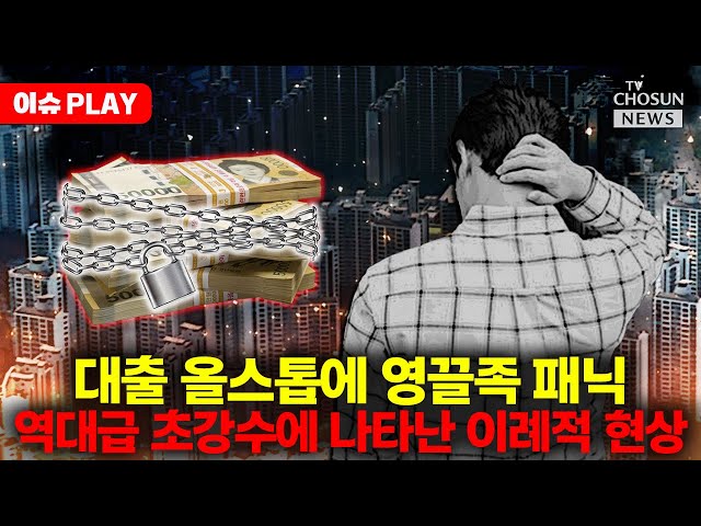 [🔴이슈PLAY] 초강력 대출 규제 직격에 영끌족 초비상