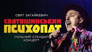 Свят Загайкевич — сольний стендап концерт "СВЯТОШИНСЬКИЙ ПСИХОПАТ" І Підпільний Стендап