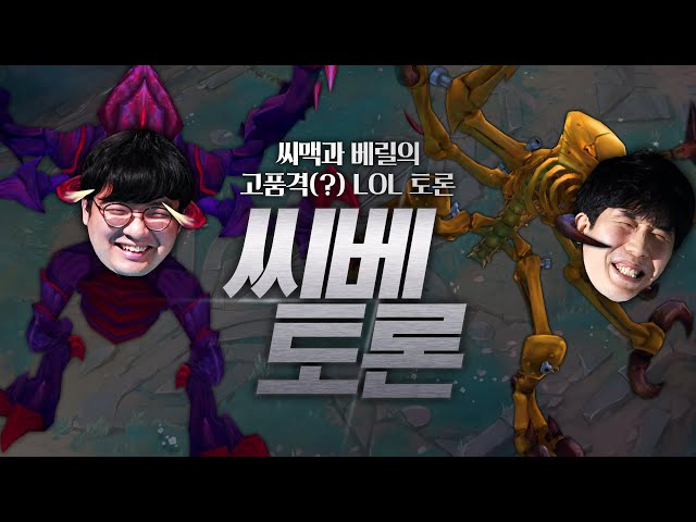 초가스는 좋은 픽일까? | 씨맥 베릴 토론
