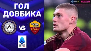 Удінезе – Рома. Чемпіонат Італії, 21-й тур / Гол Довбика