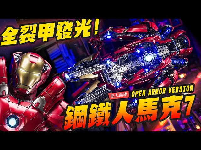 【模人開箱】床頭夜燈1 鋼鐵人馬克7 全裂甲內構發光 HOTTOYS OPEN ARMOR VERSION MarkVIIMr.Joe Hobby.tv - 密斯特喬