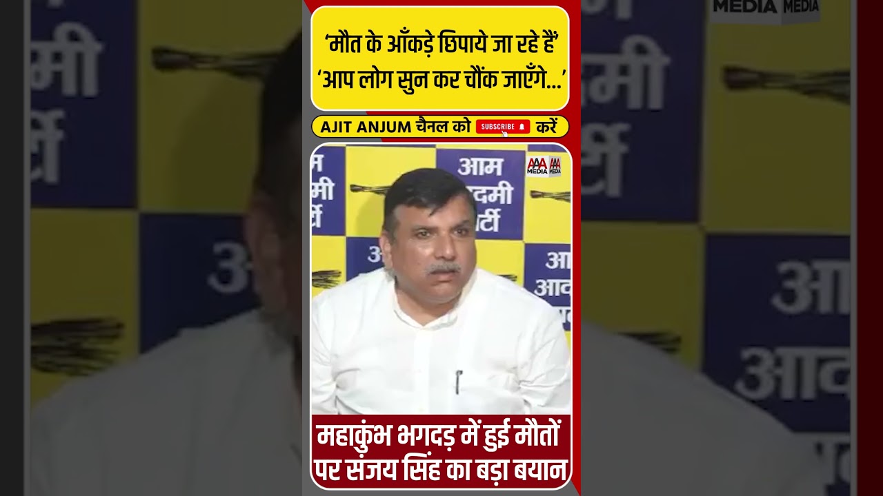 Mahakumbh Stampede पर BBC के खुलासे के बाद ऐसे बरसे Sanjay Singh #shorts