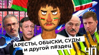 Личное: Чё Происходит #17 | Беларусь: Лукашенко требует извинений | Россия: аресты, обыски, суды