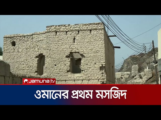 ইতিহাসের সাক্ষী ওমানের প্রথম মসজিদ 'মাজেন বিন গাদুবাহ' | Oman | Jamuna TV