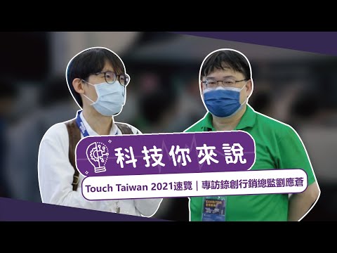 【科技你來說#7】Touch Taiwan 2021速覽｜專訪錼創行銷總監劉應蒼｜CTIMES