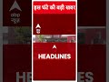 Top Headlines | देखिए सुबह की तमाम बड़ी खबरें | Loksabha Elections 2024 | #abpnewsshorts  - 00:56 min - News - Video