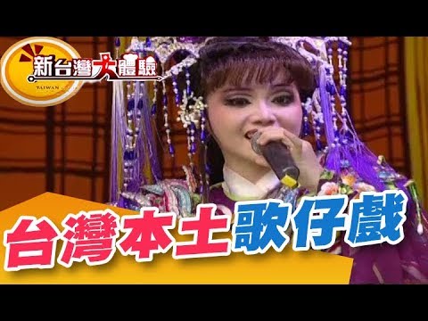 台灣本土音樂劇 動感無上限 台灣經濟奇蹟 年賺百億人蔘王《新台灣大體驗》第199集