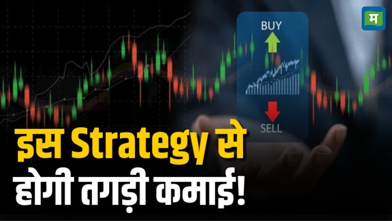 Stock Market Next Week | इस Strategy से होगी तगड़ी कमाई!