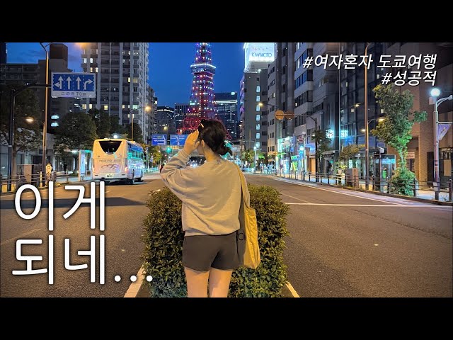 돌싱 브이로그 | P의 노답 무계획 도쿄여행