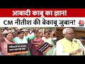 CM Nitish की जुबान आबादी काबू करने के ज्ञान में ऐसी बेकाबू हुई कि महिला विधायक तक रोने लगीं! | Bihar