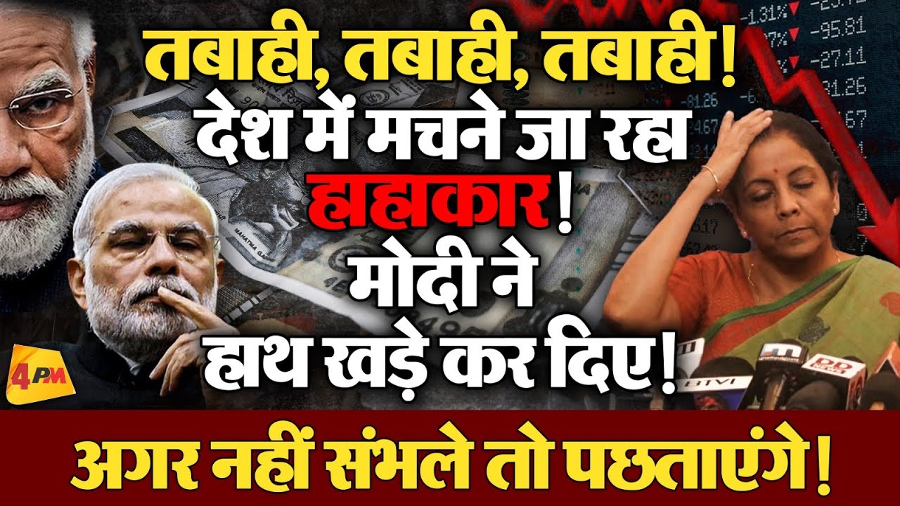 जनता के लाखों करोड़ रुपए स्वाहा! आने वाला है भयानक तूफान!