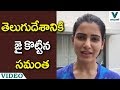 Watch: Akkineni Samantha Byte Supporting This TDP Candidate