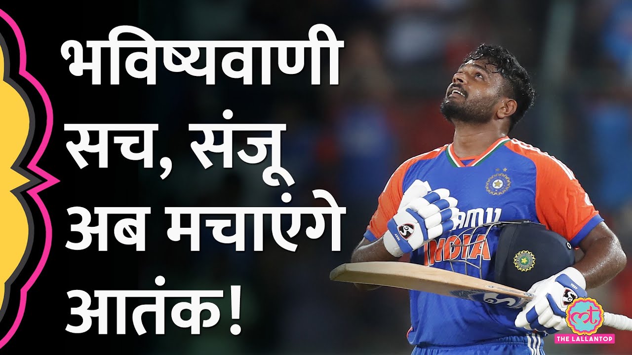 Sanju Samson Century लगा, Gautam Gambhir-Suryakumar Yadav को कहेंगे शुक्रिया! Ind vs SA T20I