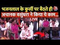 Rajasthan New CM Oath Ceremony: शपथ ग्रहण के बाद CM Bhajanlal से क्या बोलीं Vasundhara Raje | AajTak