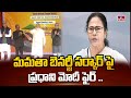 మమతా బెనర్జీ సర్కార్ పై ప్రధాని మోదీ ఫైర్ ..| Prime Minister Modi | hmtv