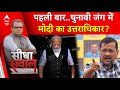 Sandeep Chaudhary: पहली बार..चुनावी जंग में मोदी का उत्तराधिकार? Arvind Kejriwal | PM Modi