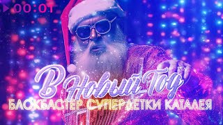 Блокбастер, Супердетки, Каталея — В Новый год | Official Audio | 2024