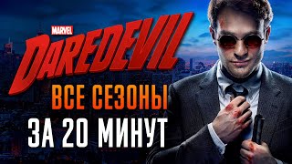 Сорвиголова 1-3 сезон за 20 минут | Сорвиголова краткий пересказ