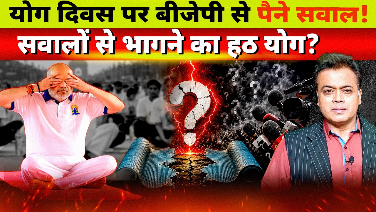 योग दिवस पर अमित शाह का हठ योग! सवालों से बचती बीजेपी का अहंकारी आसन?