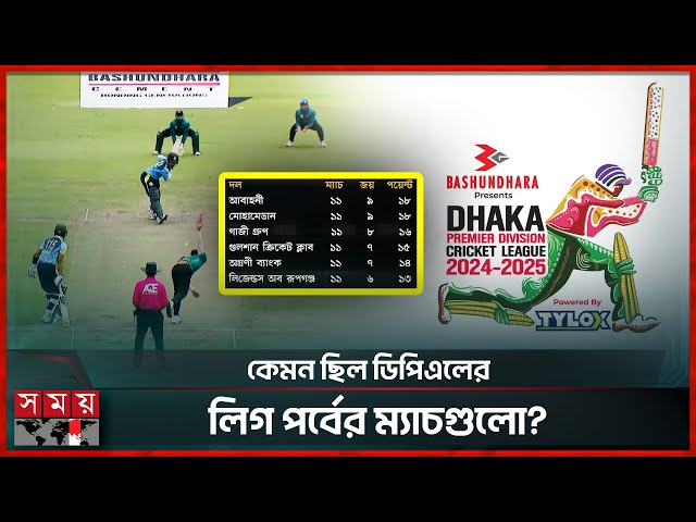ডিপিএলের লিগ পর্ব শেষে সেরার তকমা পেলেন যারা? | DPL 2025 | Point Table | Somoy Sports