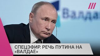 Личное: Спецэфир. Путин на «Валдае». Обсуждение речи и ее основных тезисов