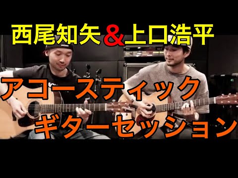 【ギターセッション】上口浩平、西尾さんとセッションしてみた