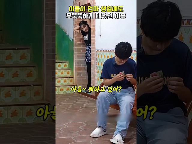 아들이 엄마 생일에도 무뚝뚝하게 대했던 이유