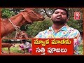 Bithiri Sathi Prays Goat